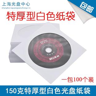 光碟袋光盘收纳袋 优质光盘袋PP袋子 150克加厚光盘纸袋 白色纸袋