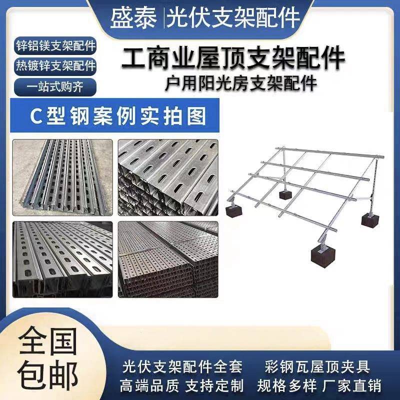 太阳能光伏支架配件热镀锌锌铝镁太阳能镀锌c型钢铝合金夹具导轨