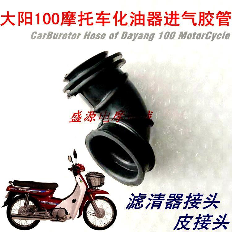 弯梁摩托车化油器进气胶管 大阳DY100/泰田110大阳皮接头橡胶接头