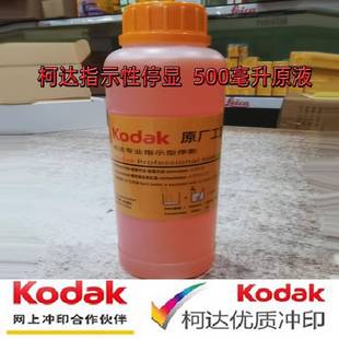 原厂大瓶分装 柯达指示性型停影液 停显黑白胶卷冲洗