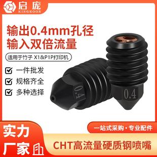 P1P热端喷头组件喉管大流量CHT克隆三孔硬化钢喷嘴 竹子升级拓X1C