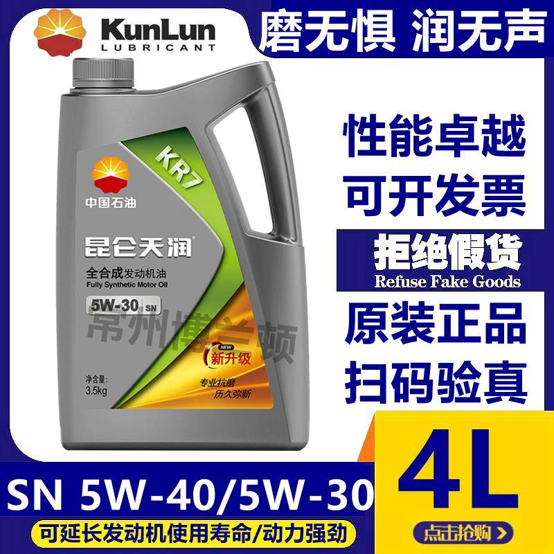 昆仑天润KR7 全合成汽油发动机油 四季通用 SN 5W-30/5W-40 4L