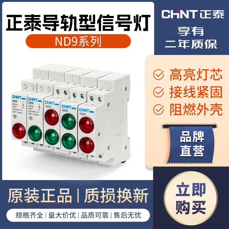 正泰电源指示灯220V交流红色LED信号灯24V双色导轨式安装ND9绿色
