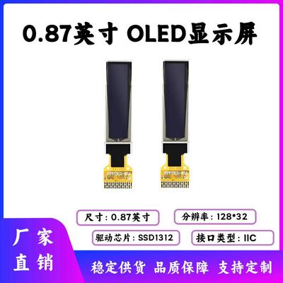 0.87寸OLED显示屏128*32点阵SSD1312驱动14PIN IIC接口