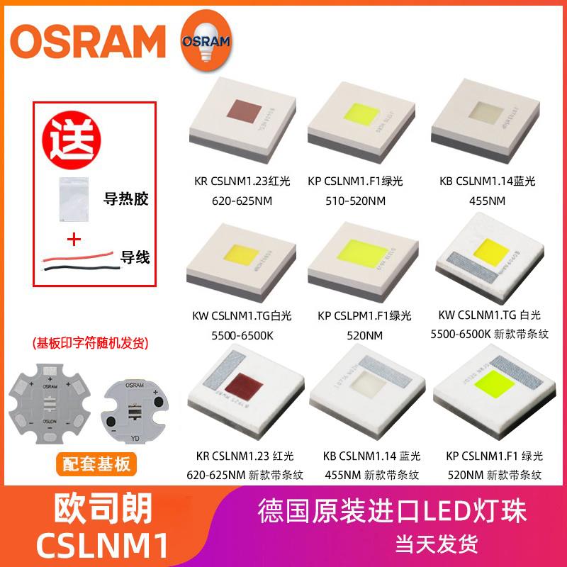 OSRAM欧司朗CSLNM1超聚光10-20W激光型大功率LED灯珠CSLPM手电筒