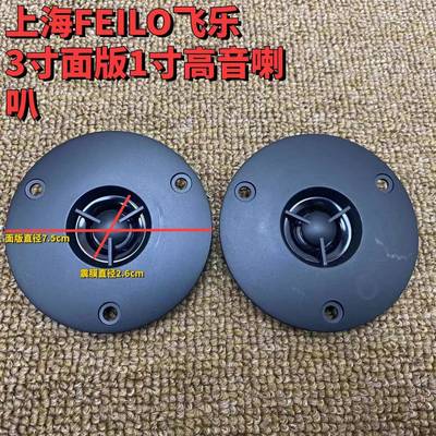 上海FEILO飞乐3寸面版1寸高音喇叭钕铁硼强磁8欧10瓦