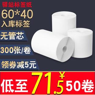 驿站入库标签打印纸60 不干胶贴纸 40mm热敏标签纸快递上架取件码