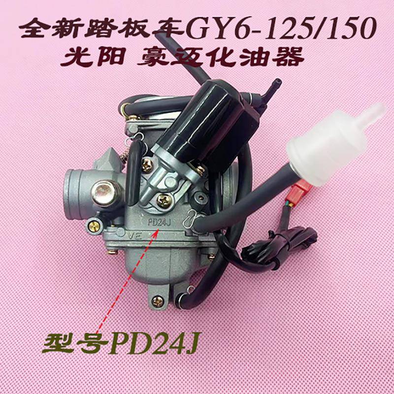全新踏板车女装助力摩托车福喜鬼火GY6-125/150CC豪迈PD24J化油器
