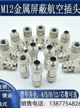 M12以太网接头profinet航空防水插头4芯5芯8芯12芯金属屏蔽连接器
