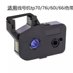86黑色色带TP 适用线号机tp R1002B线号机色带TP60i 76i