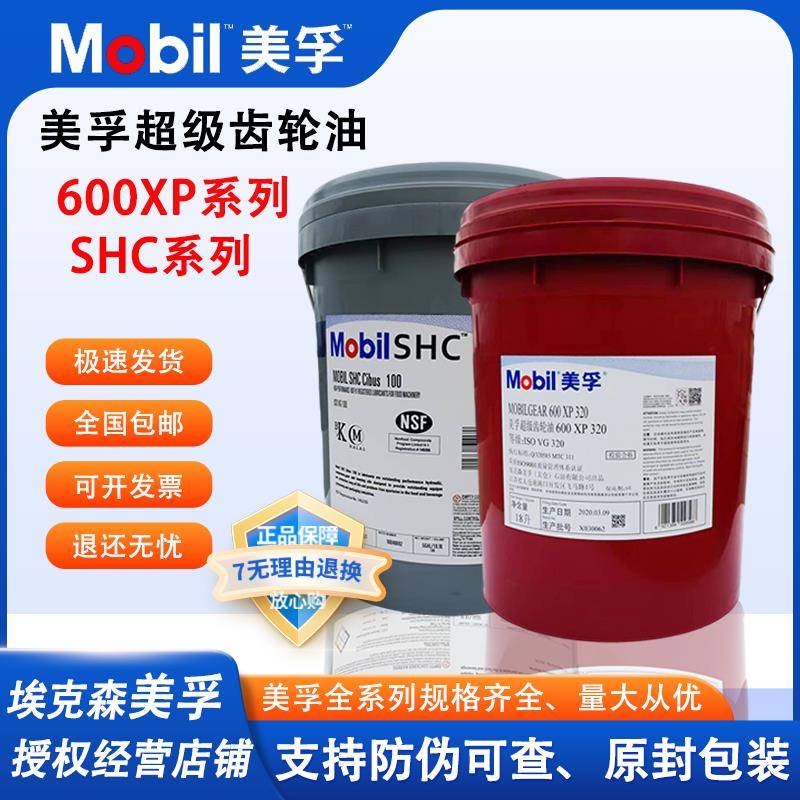 美孚超级齿轮油600XP220 ISOVG100 150号 SHC320 680 460减速机油