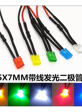 2*5*7方形带线LED发光二极管电源指示灯3V5V9V12V24V220V线长20cm