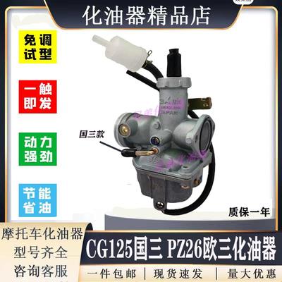 原装CG125 PZ26豪爵125CC150CC欧三国三化油器通用型摩托车化油器