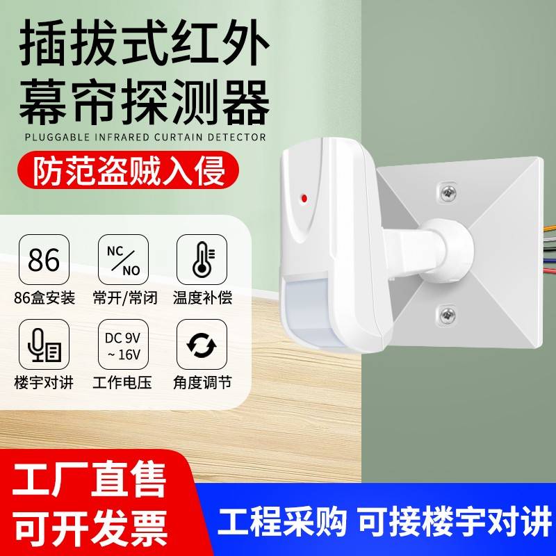 有线红外幕帘探测器86盒插拔式人体感应探头12V有线红外线报警器