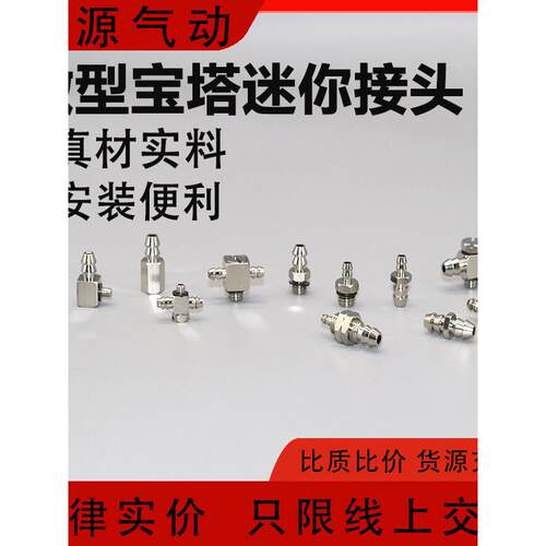 迷你微型倒钩气嘴金属宝塔接头弯头三通PC4-M3 M4 PL6-M5 PB6-M5