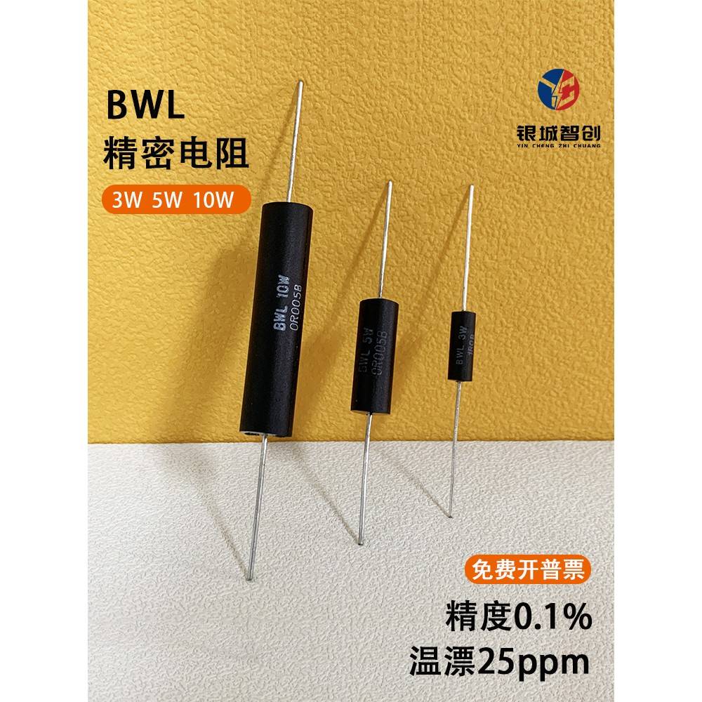 BWL 采样取样低阻值低温漂精密插件无感电阻3W5W10W1R50R100R250R