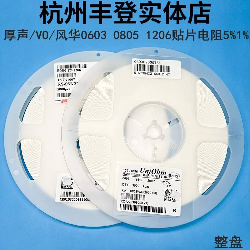 厚声VO风华0603 0805 1206贴片电阻6.2K6.8K 7.5K 8.2K 9.1K 5%1%