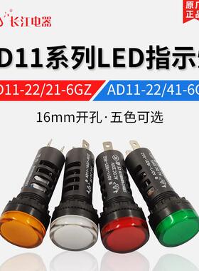 江阴长江信号指示灯AD11-16/21-6GZ AC/DC24V AD11-16/41-6GZ 380