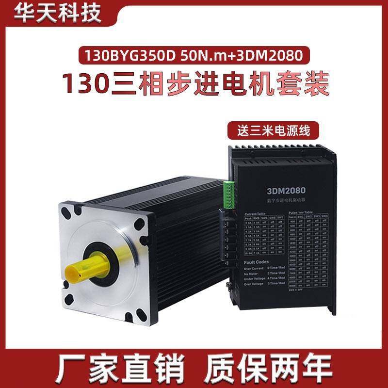 130步进电机套装130BYG350D/E扭矩50N 60N+驱动器3DM2080 10A套装