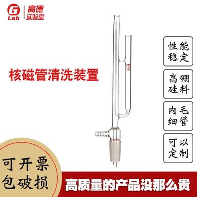 高德 核磁管清洗器 清洗装置多种口塞24/40 24/29 19/26