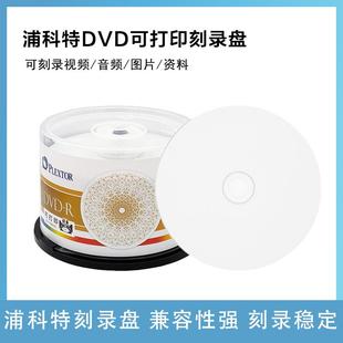R可打印 DVD 刻录光盘DVD 空白光盘 浦科特 16速4.7G PLEXTOR