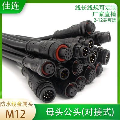 防水航空插头金属头M12-2 3 4 5 6 8 9P12芯公母头对接式注塑带线