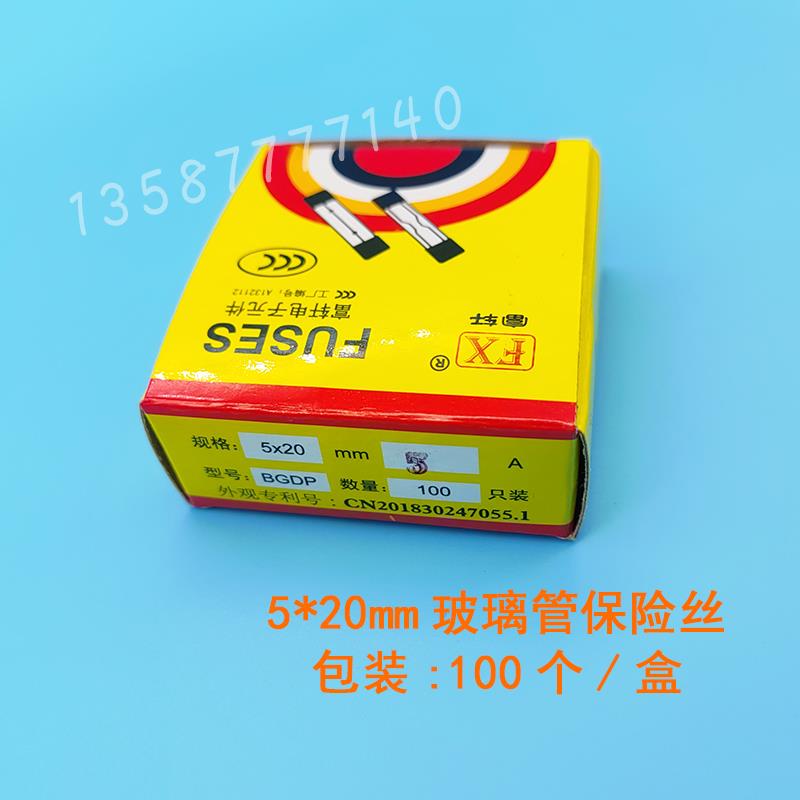 5*20mm富轩电子 玻璃保险丝250V 快断保险管 熔断器100个/盒 BGDP