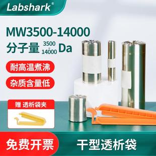 14000分子量透析膜透析袋夹子 Labshark干型透析袋实验室用MW3500