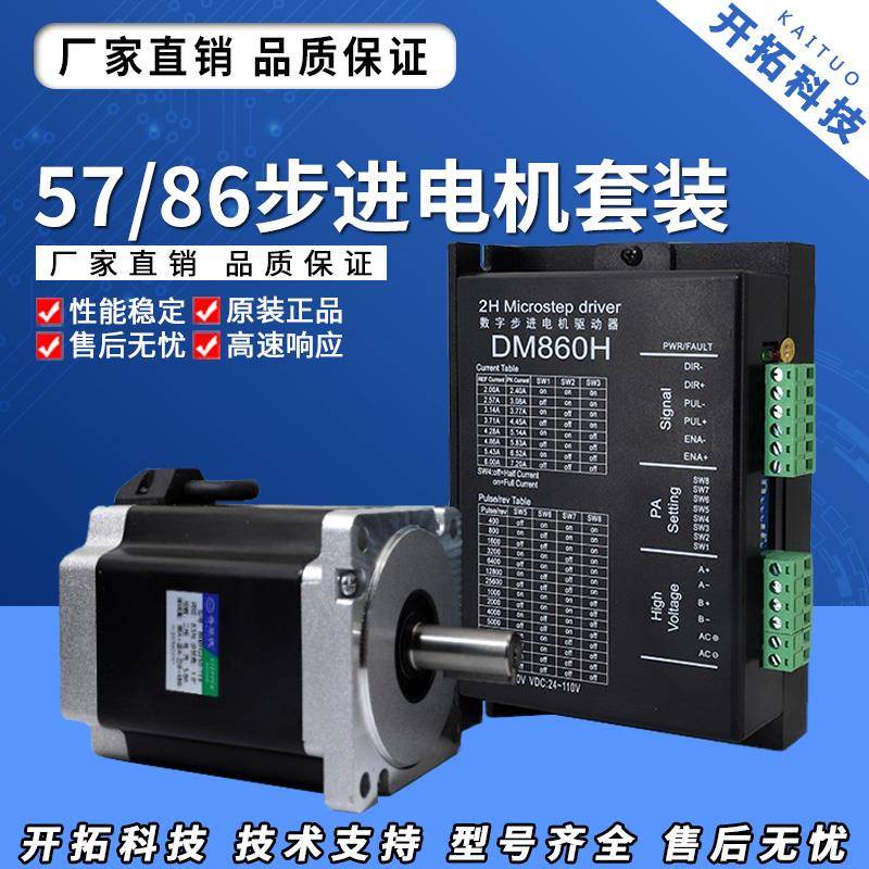 57/86步进电机套装两相DM542驱动器DM860H马达控制器正反可加刹车