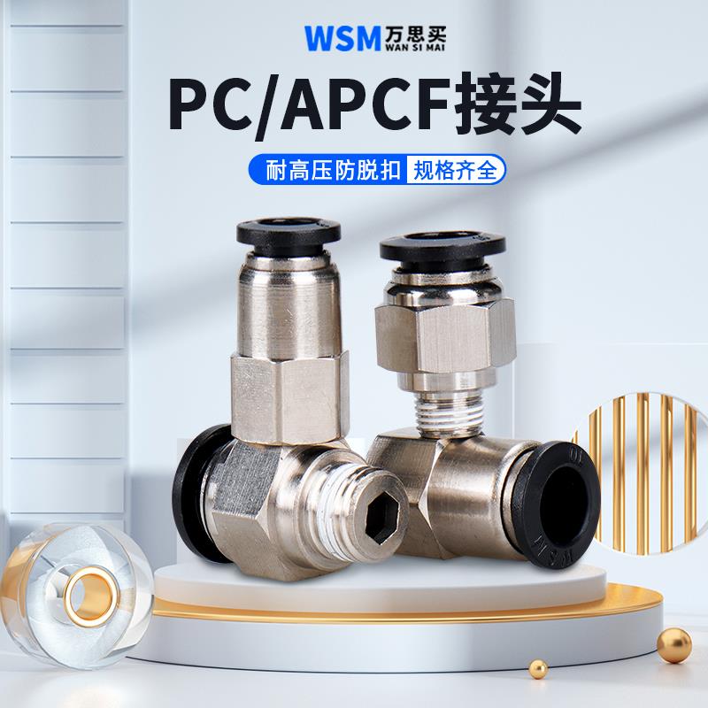 万思买快速插接头内螺纹直通PC4-02 PC6-01 APCF10-01 APCF8-01