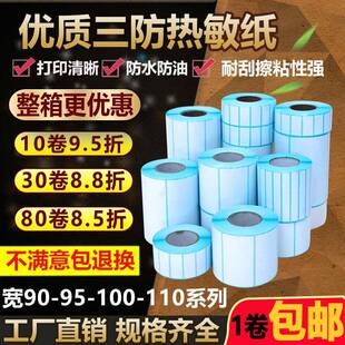 打印纸35 100 110 三防热敏标签纸90 30不干胶横版