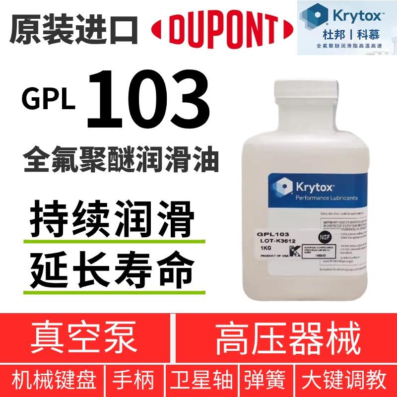 杜邦/科慕Krytox GPL103 102 101 104 105 106 107全氟聚醚润滑油