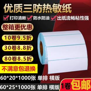 单排三防热敏标签纸60 打印贴纸6 25空白不干胶条码 2.5cm 20横版