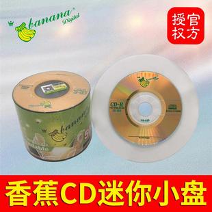三寸CD小光盘Banana香蕉小盘3寸8cm迷你可打印 R空白刻录盘光碟片