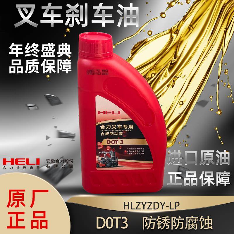 叉车刹车油制动液泵离合器油DOT3/HZY3工程机械HLZYDY-LP合力原厂