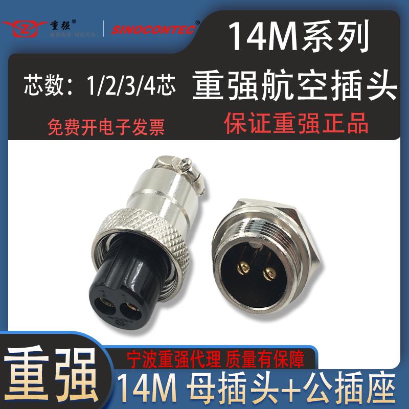 宁波重强航空插头-14M 1芯-2芯-3芯-4芯 铜针母头公座连接器 GX14