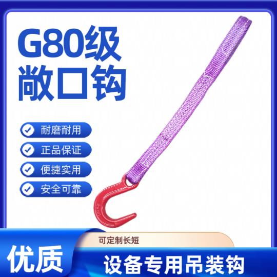 起重吊装带单头钩吊带索具大开 口钩敞口钩子设备吊装绳带钩子吊