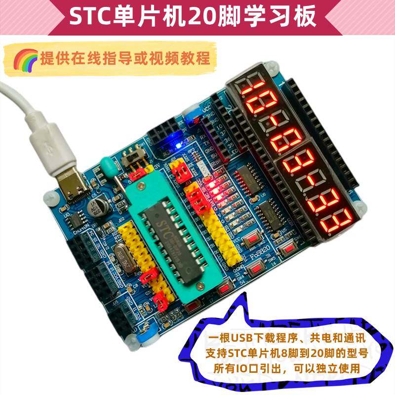 STC51单片机学习开发实验板支持8到20脚的15W408AS/8G1K08/8H1K08