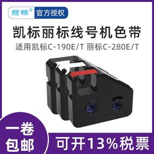 280T黑色色带 凯标线号机C 190E 190T色带丽标线号机色带C 280E
