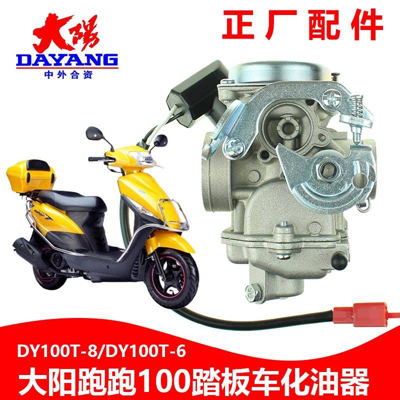 大阳踏板车DY100T-8/6 POPO跑跑GEGE格格PD22摩托车原厂化油器