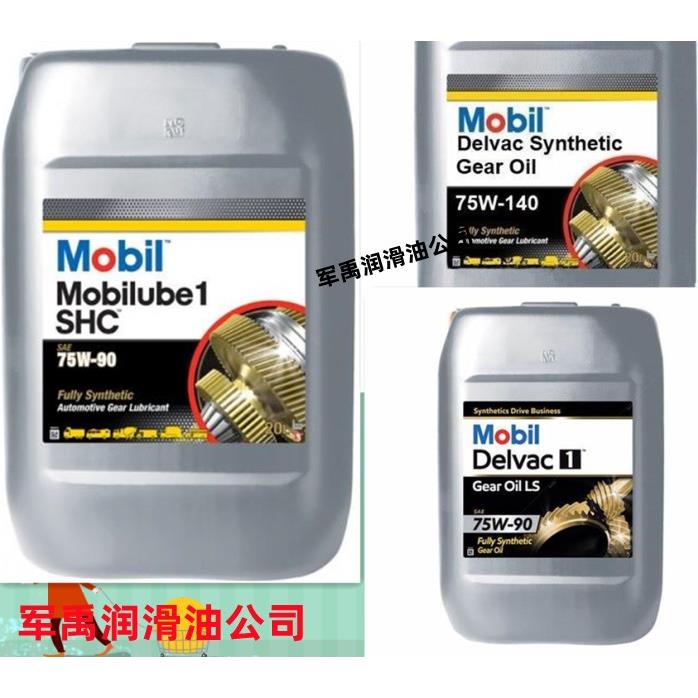 美孚75W-90黑霸王75W90,路宝1号SHC全合成车用齿轮油80W-140 ,20L