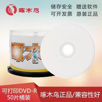 啄木鸟可打印DVD刻录碟 4.7G 16X数据盘视频盘 空白光盘 50片桶装