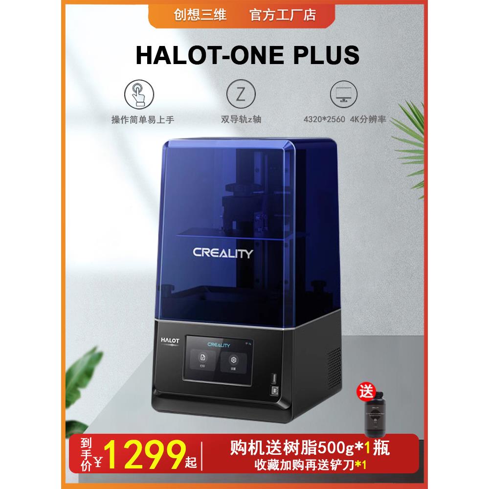 创想三维HALOT-ONE PLUS高精度积分光源4K屏7.9寸光固化 3d打印机