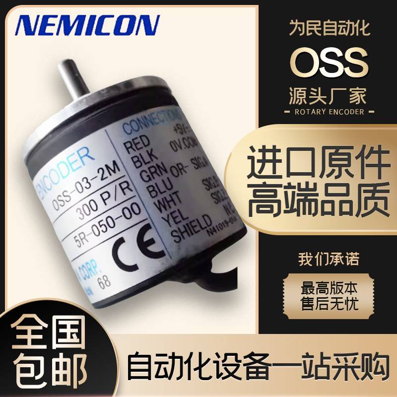 内密控NEMICON款增量旋转编码器OSS-02-2HC/OSS-036-2MHC/2MC/2M/