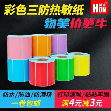 鸿诺彩色三防热敏标签纸红黄色蓝绿橙紫粉牛皮色不干胶条码打印纸