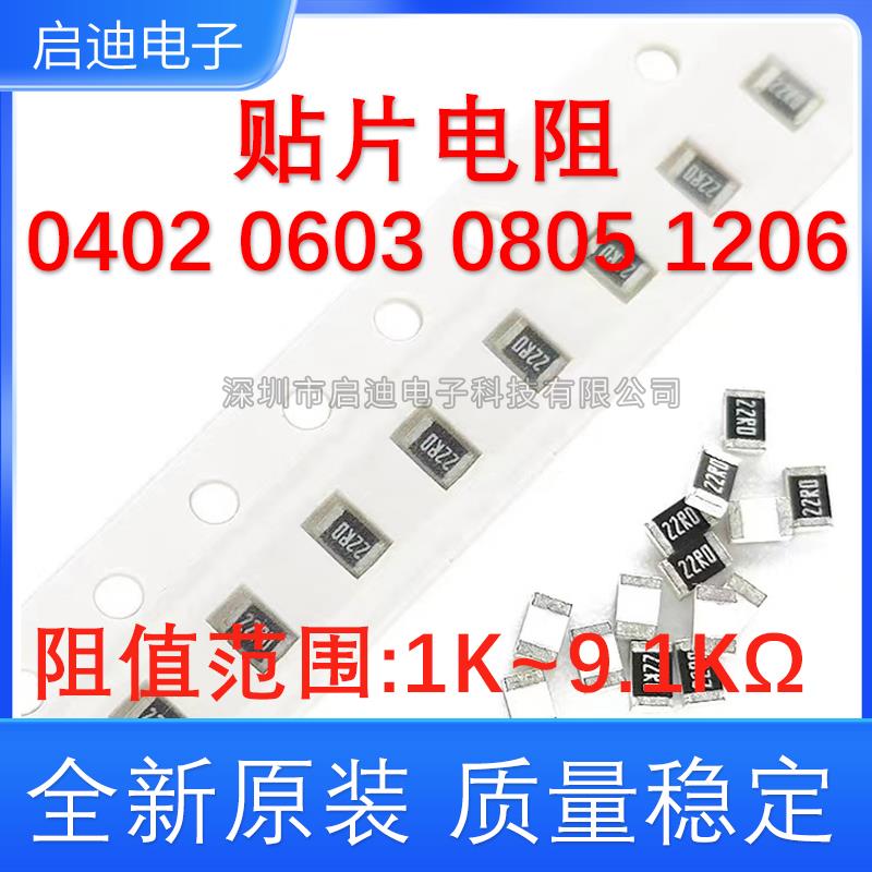 0402 0603 0805 1206贴片电阻1% 5% 1K 2.2 4.7K 6.8K 8.2KΩ千欧