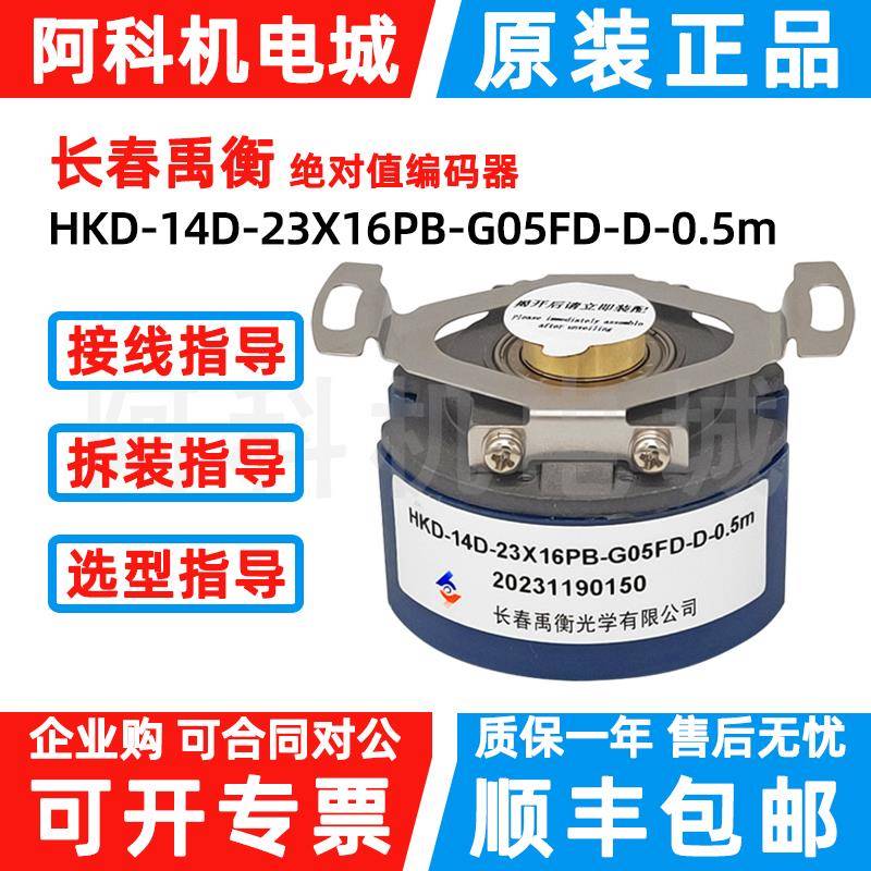 原装长春禹衡绝对值编码器HKD-14D-23X16PB-G05FD-D-0.5m多圈23位