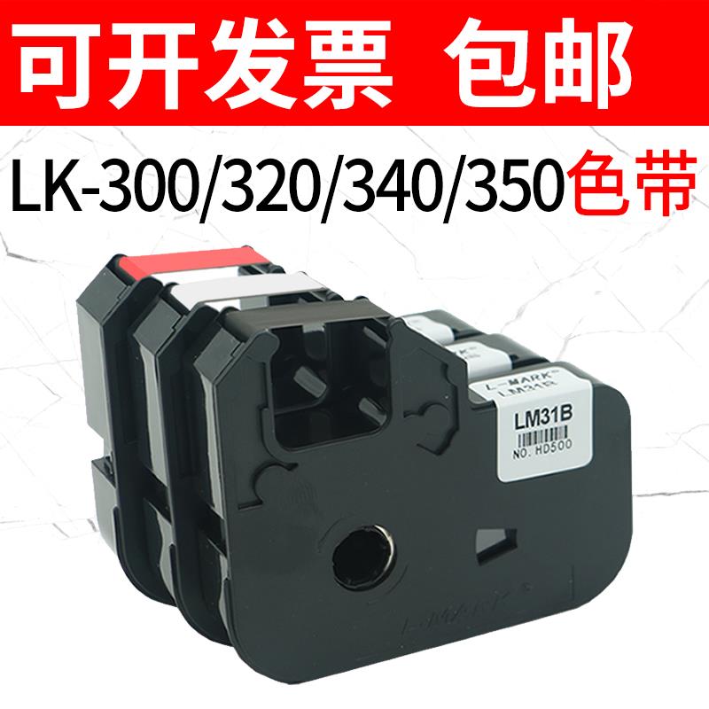力码线号机色带LM33B/31B/312B/631打号机LK-320/340/300原装碳带
