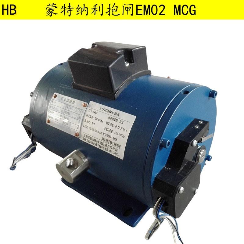 蒙特纳利制动器抱闸EM02 MCG200主机制动器EMC210抱闸3000N 6000N