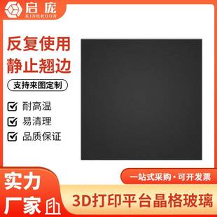 3d打印机晶格玻璃热床平台黑金刚碳晶硅玻璃板贴膜3D打印配件定制